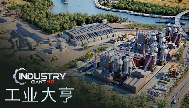 工业巨擘 Industry Giant 4.0|官方中文|Build.16431031|解压即撸|